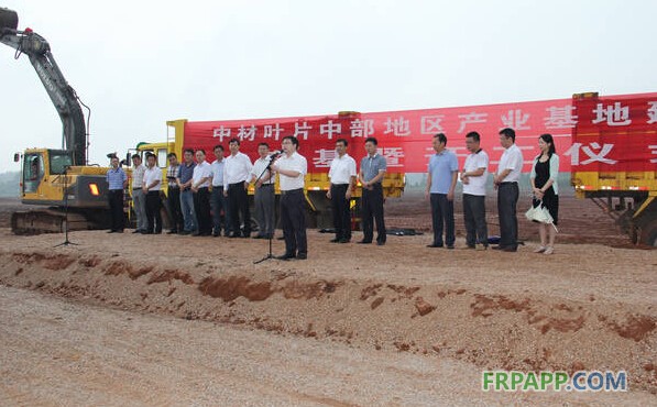 中材葉片中部地區(qū)產(chǎn)業(yè)基地建設項目開工儀式順利舉行-復合材料應用網(wǎng)FRPAPP.COM
