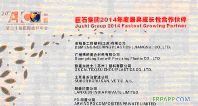 廣州博皓榮獲巨石集團(tuán)最具成長性合作伙伴獎項-復(fù)合材料應(yīng)用網(wǎng)FRPAPP.COM