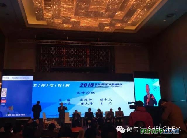 生存與發(fā)展-首屆復合材料行業(yè)高峰論壇