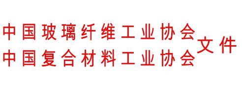 關(guān)于召開復(fù)合材料模壓工藝與裝備專題會(huì)議的通知