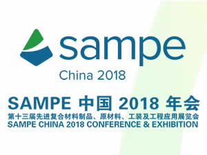 2018年會(huì)暨第十三屆先進(jìn)復(fù)合材料制品、原材料、工裝及工程應(yīng)用展覽會(huì)