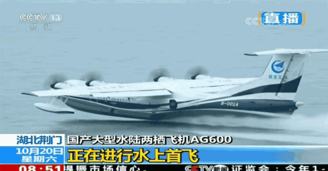 8時(shí)51分，由機(jī)長(zhǎng)趙生、副駕駛陳明、機(jī)械師魏鵬和監(jiān)控觀察員孫康寧組成的首飛機(jī)組，按預(yù)定科目，駕駛著AG600劃開(kāi)深藍(lán)色的湖面，英姿颯爽，身后留下一條波光粼粼的水痕。加速、機(jī)頭昂起……AG600宛如一條東方巨龍從水面踏浪而起，直插云霄。   ?AG600水上起飛瞬間  9時(shí)05分，飛機(jī)像一只靈動(dòng)的沙鷗，平穩(wěn)地貼著水面滑行、輕盈入水，濺起歡快的水花。觀眾席響起了熱烈的掌聲。   ?AG600著水瞬間  伴隨著《歌唱祖國(guó)》的動(dòng)人旋律，AG600飛機(jī)通過(guò)氣勢(shì)恢弘的水門(mén)回到主席臺(tái)前。機(jī)長(zhǎng)趙生報(bào)告順利完成首次水上起降科研試飛任務(wù)！9時(shí)18分，AG600水上首飛圓滿成功！這是繼2017年12月24日AG600成功實(shí)現(xiàn)陸上首飛后又一歷史性時(shí)刻。   ?AG600著水瞬間  工業(yè)和信息化部部長(zhǎng)苗圩，湖北省副省長(zhǎng)曹廣晶，工業(yè)和信息化部副部長(zhǎng)辛國(guó)斌，科技部秘書(shū)長(zhǎng)苗少波，國(guó)家國(guó)防科技工業(yè)局副局長(zhǎng)田玉龍，中國(guó)民航局總工程師殷時(shí)軍，大飛機(jī)專(zhuān)項(xiàng)專(zhuān)家組組長(zhǎng)、院士張彥仲，國(guó)家應(yīng)急管理部森林消防局副司令員閆鵬，陸軍裝備部副部長(zhǎng)陳郁虹，空軍裝備部副部長(zhǎng)宮繼宏，荊門(mén)市委書(shū)記張愛(ài)國(guó)，中國(guó)航發(fā)副總經(jīng)理王之林，中國(guó)商飛副總經(jīng)理周新民，航空工業(yè)董事長(zhǎng)、黨組書(shū)記譚瑞松等領(lǐng)導(dǎo)出席儀式。   ?AG600入水瞬間  中央軍民融合辦、國(guó)家發(fā)展改革委、科技部、工信部、財(cái)政部、交通運(yùn)輸部、應(yīng)急部、國(guó)資委、國(guó)防科工局、林草局、民航局等政府部門(mén)及有關(guān)單位，湖北、廣東省等地方政府，軍委裝備發(fā)展部、陸軍、海軍、空軍、武警部隊(duì)等軍方機(jī)構(gòu)，航空工業(yè)老領(lǐng)導(dǎo)，中國(guó)商飛、中國(guó)航發(fā)、中電科等兄弟單位，高校，金融機(jī)構(gòu)，防火、救援、海監(jiān)、海事、海洋執(zhí)法等用戶代表，AG600飛機(jī)項(xiàng)目參研、參試單位的領(lǐng)導(dǎo)和代表參加了首飛儀式。
